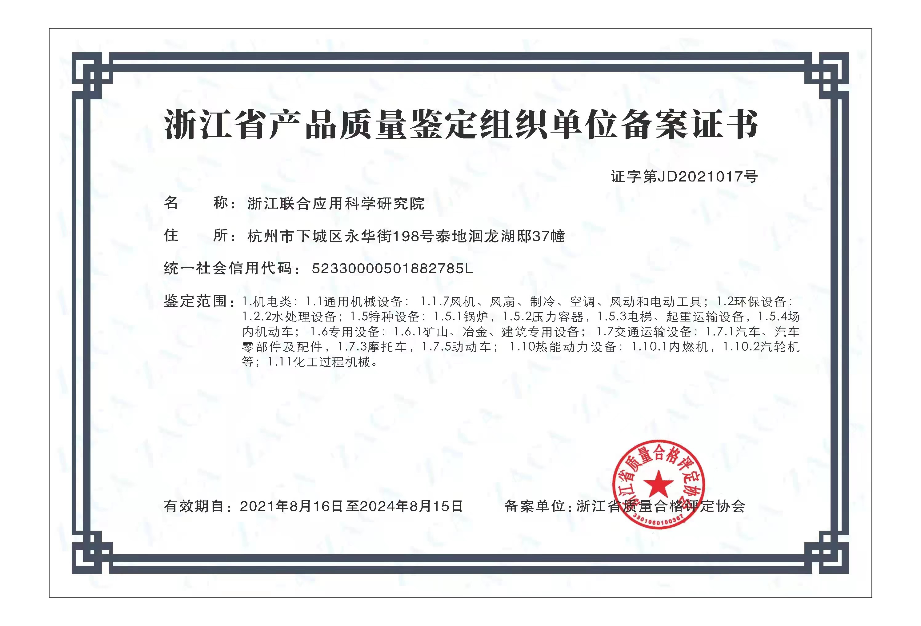 浙江省产品质量组织单位备案证书
