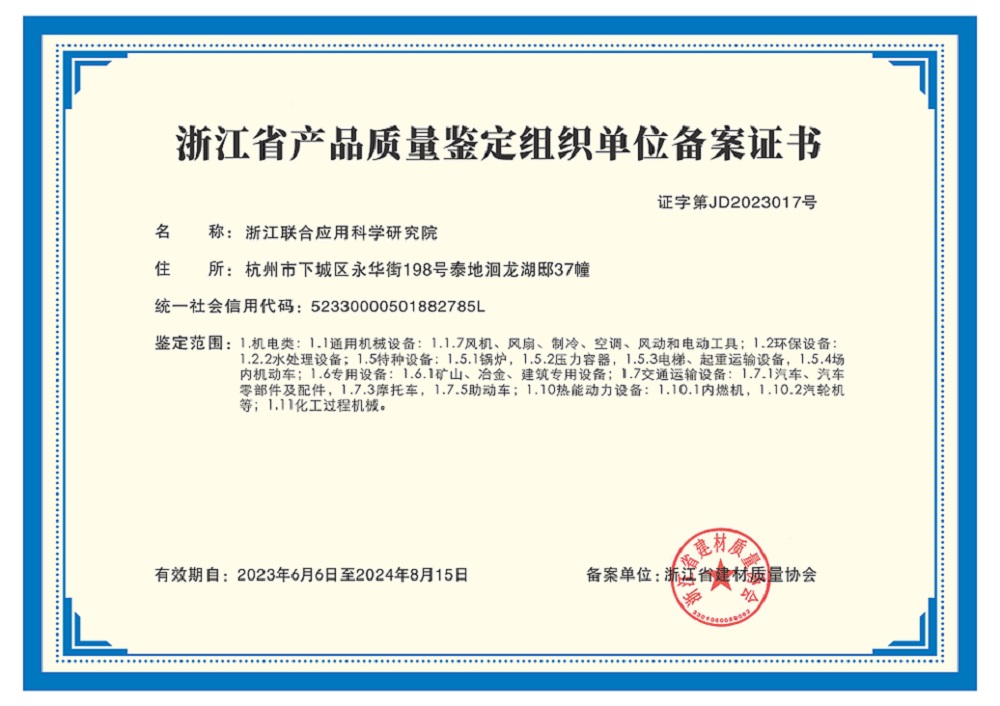 浙江省产品质量组织单位备案证书