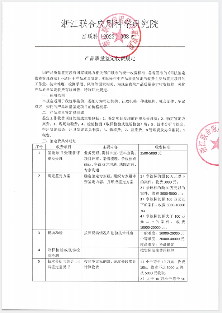 产品质量鉴定收费规定(图1)