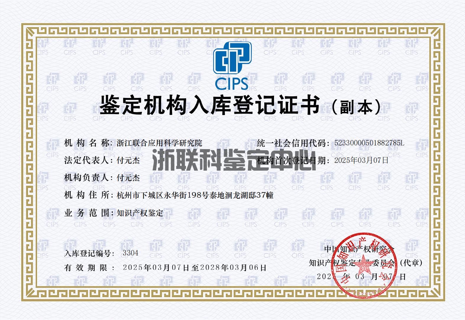 浙江联合应用科学研究院鉴定中心鉴定机构入库登记证书中国知识产权研究会(图1)