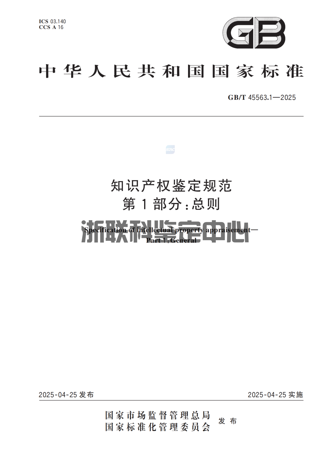 《知识产权鉴定规范》国家标准正式实施：要点解读与行业影响 ！(图1)