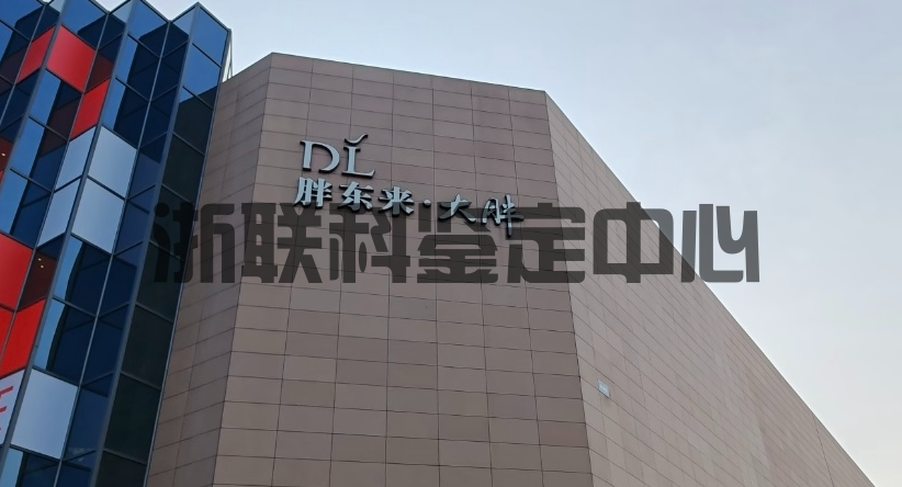 胖东来红内裤事件解析：产品质量鉴定与纺织品色牢度鉴定指南(图1)