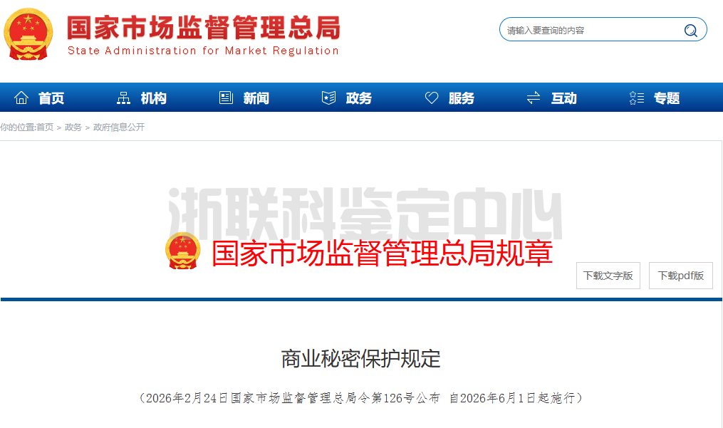 《商业秘密保护规定》2026.6.1起施行 | 浙江联合应用科学研究院鉴定中心(图1)